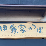 伊藤家のつぼ - 