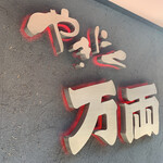 万両 - 外観 店名