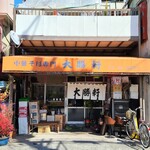 中華そば専門店 大勝軒 - 外観