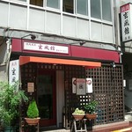 長浜　玄風館 - 「たつみ寿司」があるビルの通路の入口にあります