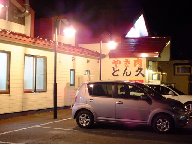 大幅なシステム変更、定食屋さんへ : とん久の写真