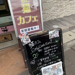 にゃんにゃんヒュッテ - 看板