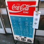 中華料理 七面鳥 - 渋いぜおすすめボード