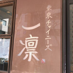 東京チャイニーズ 一凛 - 