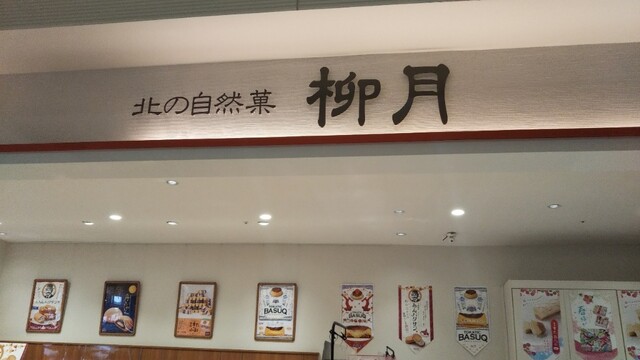 柳月 イオンモール苫小牧店 - 苫小牧（ケーキ）の写真