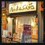 肉のまんぷく苑 - 外観