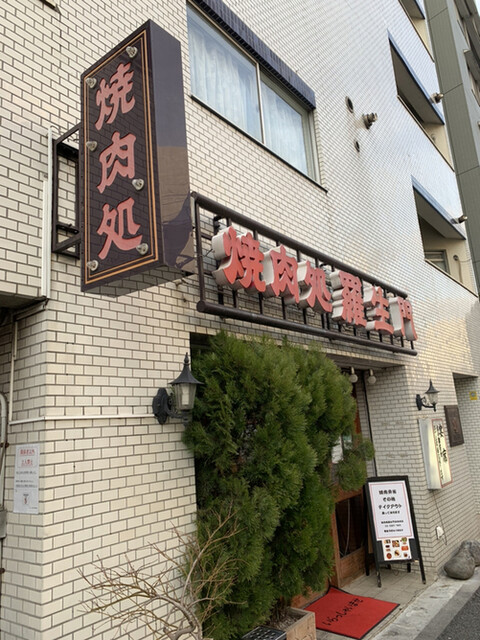 羅生門 四谷本店 ラショウモン 四谷三丁目 焼肉 食べログ