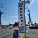 大衆焼肉ホルモン酒場 JYU - 