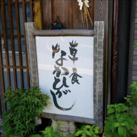 草喰 なかひがし - 