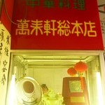 萬来軒総本店 - １F入口横