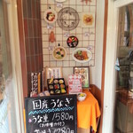 レストラン　旭 - 入口には国産鰻のメニューボードが・・・