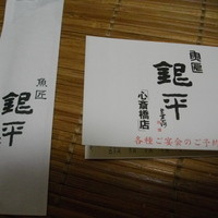 魚匠 銀平 心斎橋店 - 