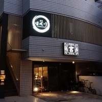 寿司 はせ川 西麻布店 - はせがわ