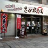 さか枝うどん 南新町店