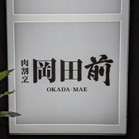 肉割烹 岡田前 - 