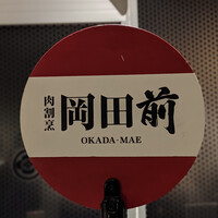 肉割烹 岡田前 - 
