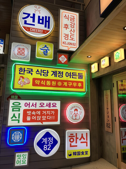 韓国食堂 ケジョン 東梅田 韓国料理 ネット予約可 食べログ