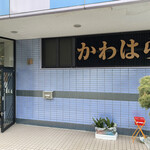 四季の宿 かわはら - 