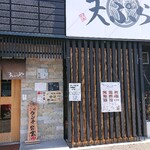 天麩羅あぶらや - 