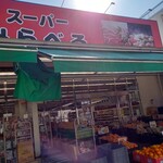 スーパー みらべる - 