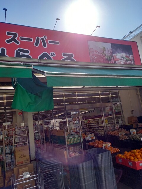 スーパー みらべる 江古田店 新江古田 その他 食べログ