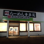 Kouraku en - 外観
