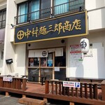 中村麺三郎商店 - 中村麺三郎商店