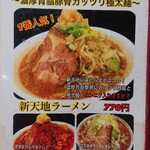 ラーメン新天地  - テーブルのメニュー。年季が入ってます。