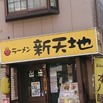 ラーメン新天地  - がっつりでした。