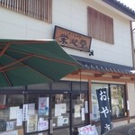 さくらざか栄心堂 - 栄心堂
