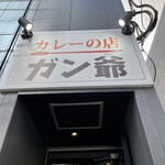 カレーの店 ガン爺 - 