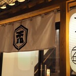 鶏ト飯 さかずき - 