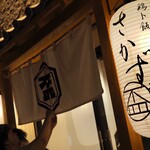 鶏ト飯 さかずき - 