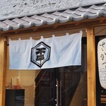 鶏ト飯 さかずき - 