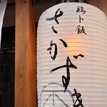 鶏ト飯 さかずき - 