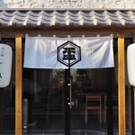 鶏ト飯 さかずき - 