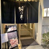 蛇の市 本店 - 