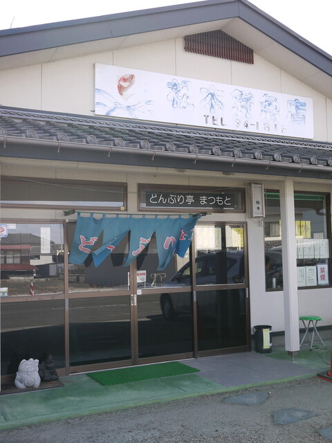 どんぶり亭 まつもと - 亘理（海鮮）の写真