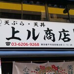 天ぷら酒場 上ル商店 - 