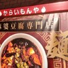 麻婆豆腐専門店 からいもんや