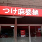 麻婆豆腐専門店 からいもんや - 