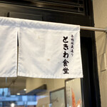 Tokiwa Shokudou - 暖簾