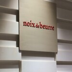 Noix de beurre - ここなのか不安になる