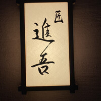 匠 進吾 - 