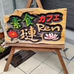 素食カフェ Ren - 