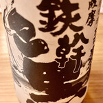 Hakata Mizutaki Sawachou - 今日はこの薩摩鉄幹のボトルを2本空けてしまいました　まあ旨いもん食べればこうなりますな
