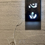 鮨 心白 - 階段を上がると看板があります　プライベートな空間のような趣ですね