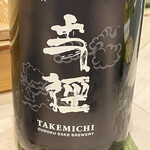 鮨 心白 - 王禄の丈径（たけみち）　こちらは原酒で麹米も掛け米も山田錦です