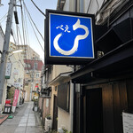 オオクサ - オオクサの手前にあるJAZZバー　看板が謎です