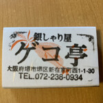 銀シャリ屋 ゲコ亭 - 